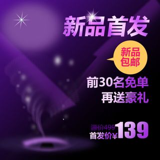 首发新品包邮主图