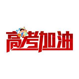 高考加油创意字体元素