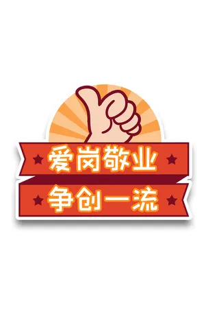 五一劳动节爱岗敬业创意标语