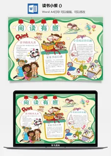 读书有感小报