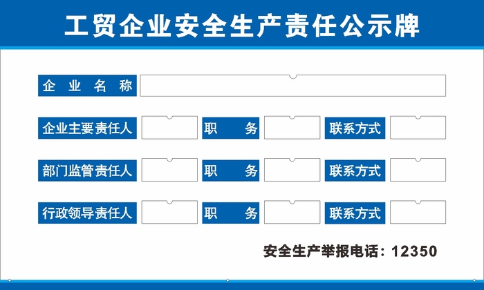 工贸企业安全生产责任公示牌cdr矢量模版下载