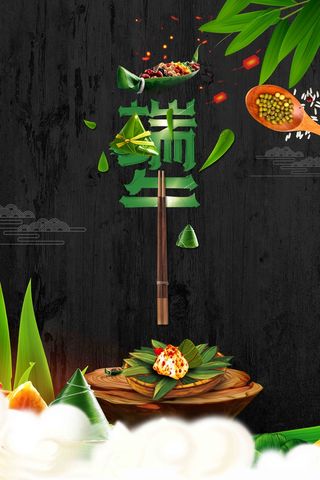 端午节海报 端午节艺术字 端午节 粽子