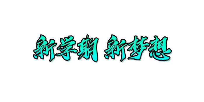 开学典礼新学期新梦想免扣字体展板psd模版下载