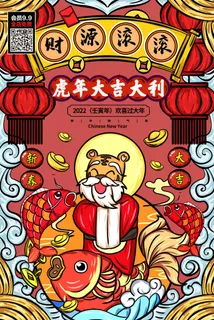 鸿虎贺岁虎年海报2020迎春海报虎年新春快乐贺新年