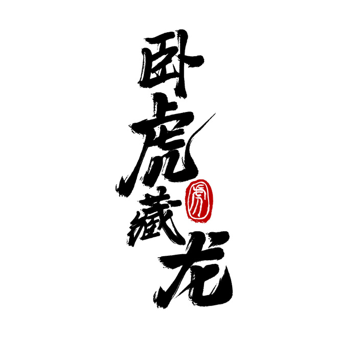 2022虎年新年国潮手写艺术字体春节海报数字设计png免扣图psd素材psd模版下载