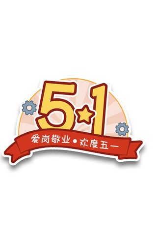 五一劳动节创意庆祝标语