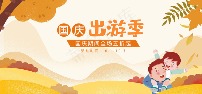 国庆出游季图(1920x900)psd模版下载