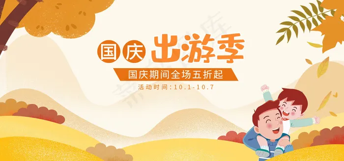 国庆出游季图(1920x900)psd模版下载