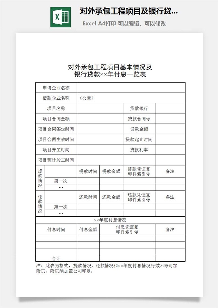 对外承包工程项目及银行贷款付息一览表excel模板