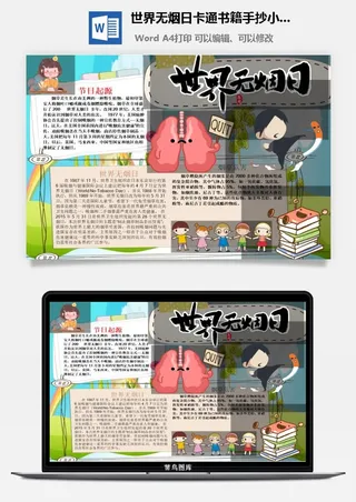 世界无烟日卡通书籍手抄小报