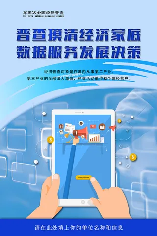 原创意全国第五次经济普查海报