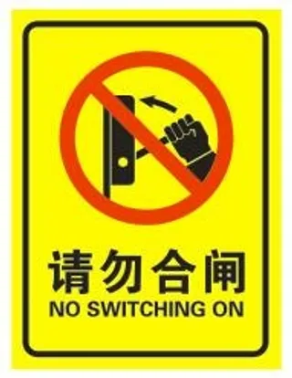 请勿闭闸不干贴