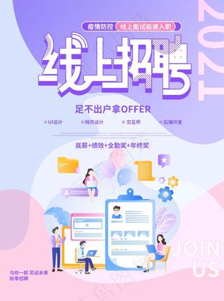 线上招聘海报