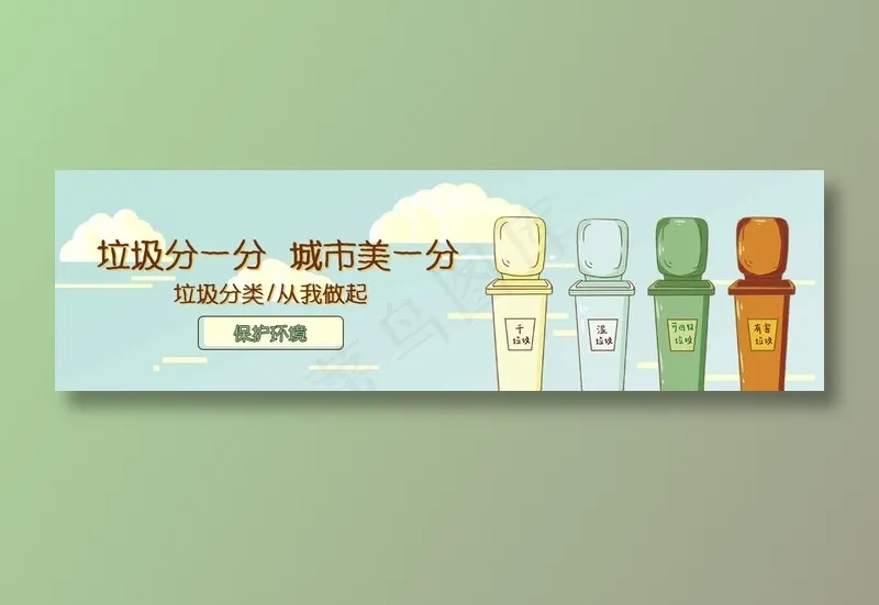 垃圾分类016psd模版下载