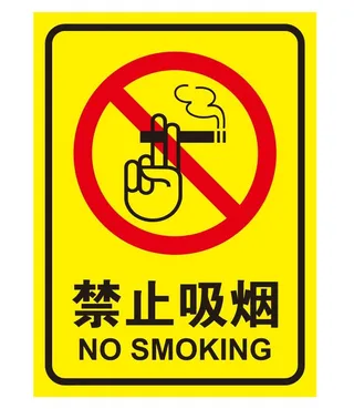 矢量禁止吸烟牌