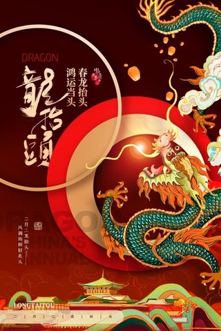 龙抬头海报春龙抬首 