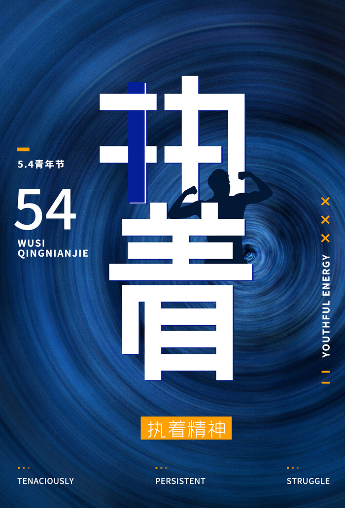 54五四青年节正能量奋斗青春理想PSD分层海报展板模板设计素材psd模版下载