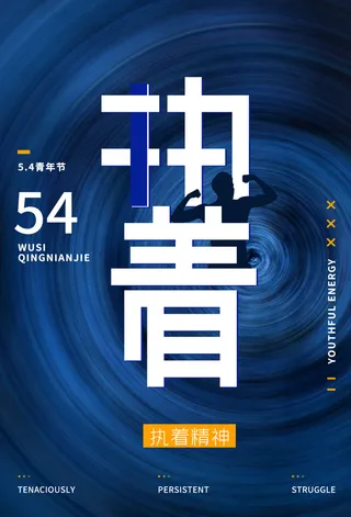 54五四青年节正能量奋斗青春理想PSD分层海报展板模板设计素材