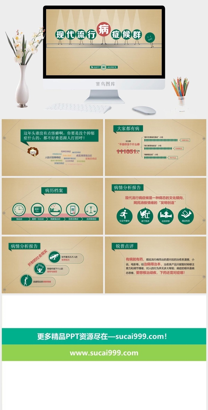 现代流行病症候群PPT作品