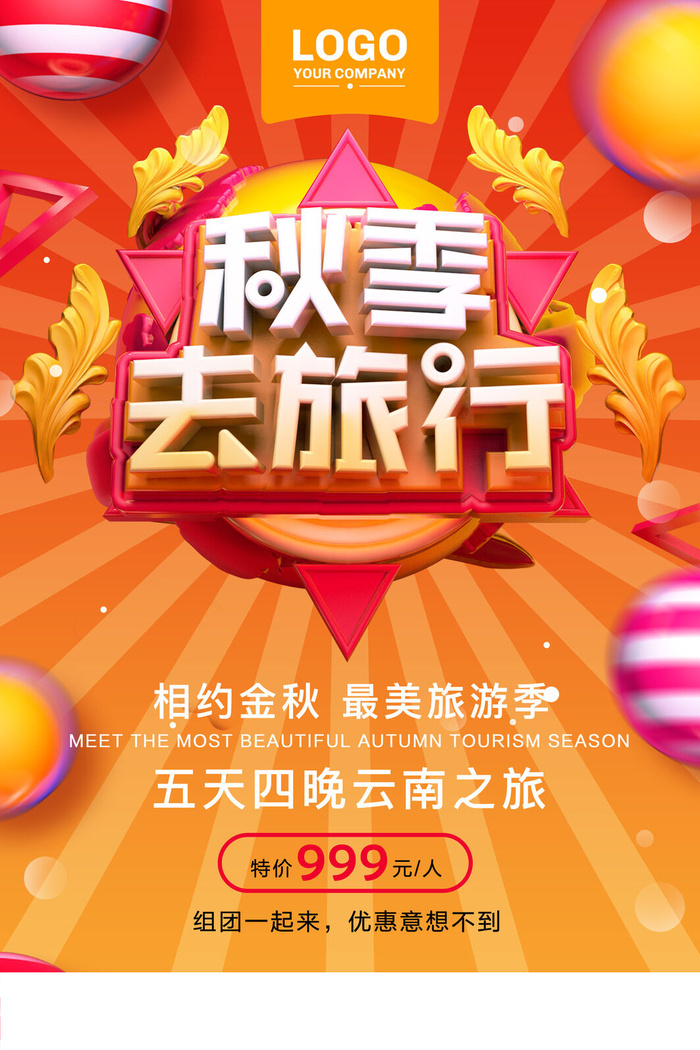 创意C4D金秋旅游秋季旅游旅行海报