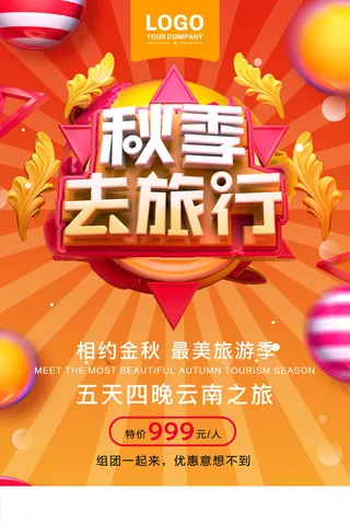 创意C4D金秋旅游秋季旅游旅行海报