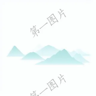 山水免抠元素