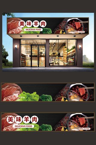 美味羊肉实物背景门头招牌设计模板