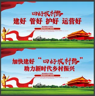 大气四好农村路宣传展板