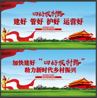 大气四好农村路宣传展板