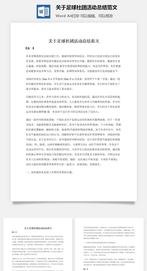 关于足球社团活动总结范文