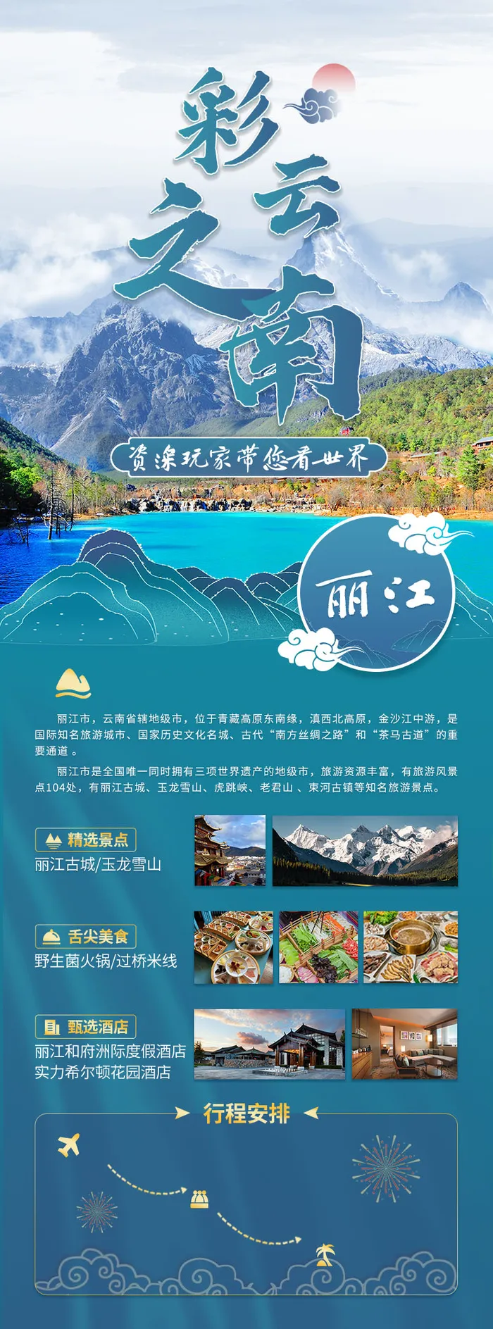 彩云之南-丽江psd模版下载