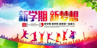 新学期新梦想