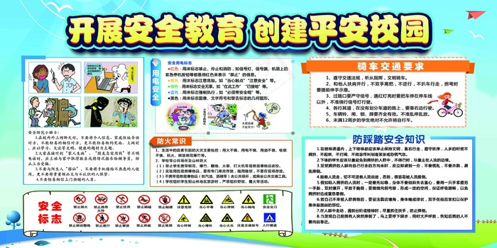 开展安全教育  创建平安校园