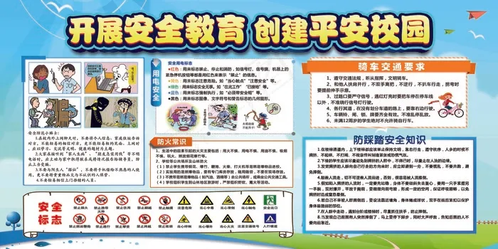 开展安全教育  创建平安校园psd模版下载