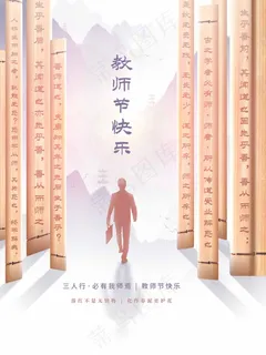 教师节 教师节海报 教师节 教师节海报