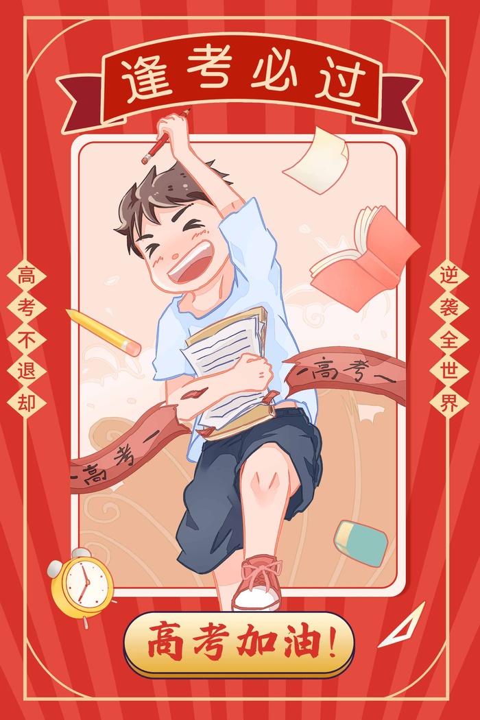 高考 高考海报模板