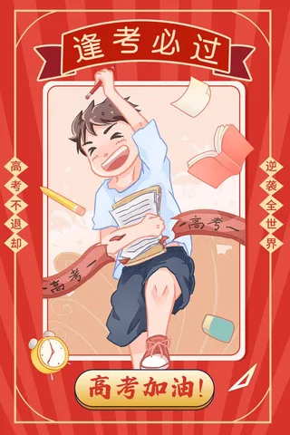 高考 高考海报模板