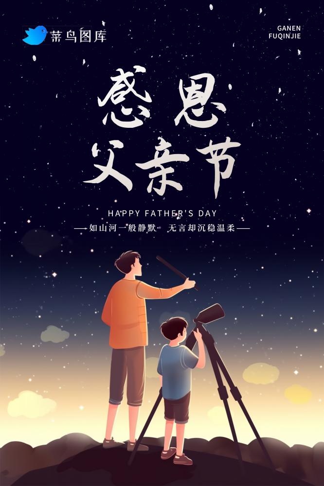 父亲节父子看星空浪漫插画海报(2000x3000)psd模版下载