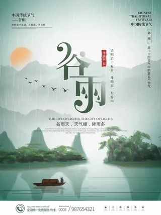 谷雨 二十四节气