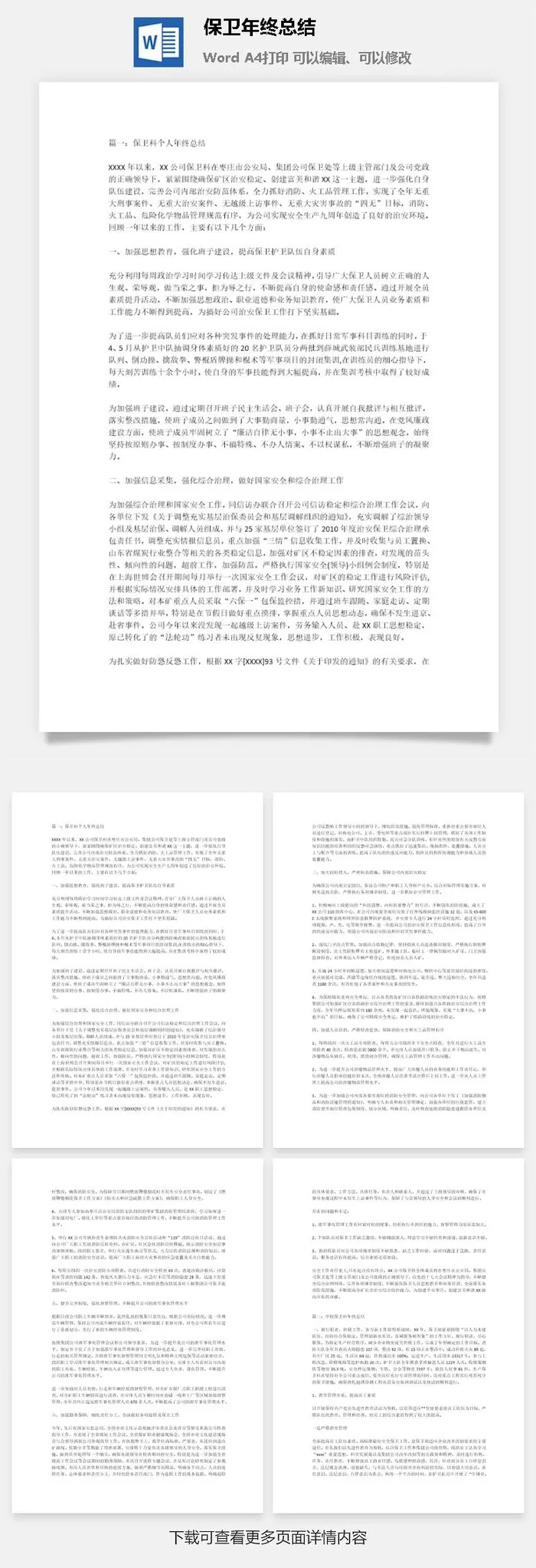 保卫年终总结word模板
