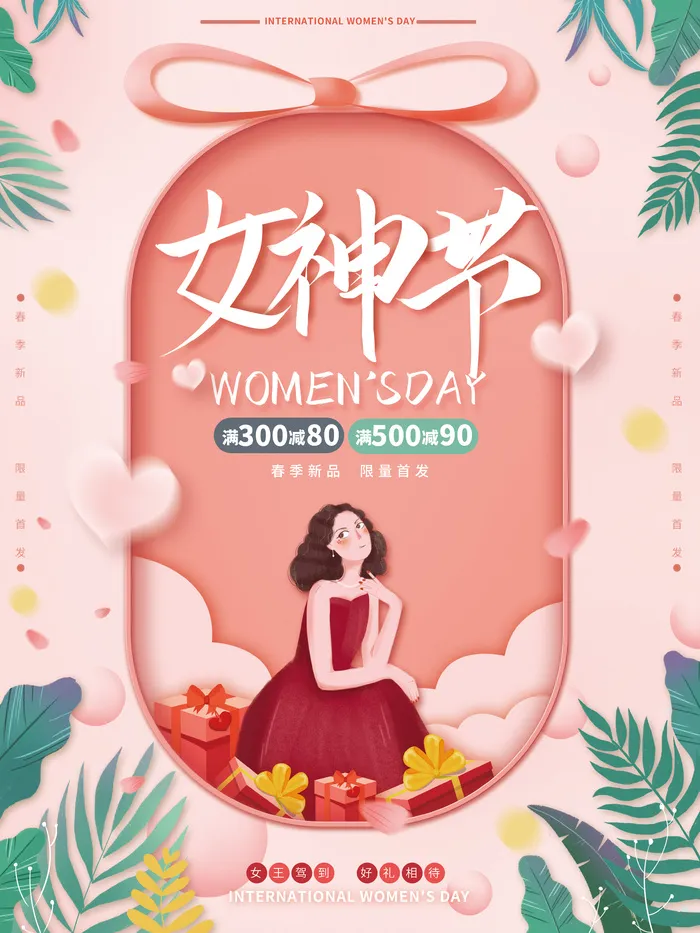 粉色浪漫三八妇女节女神节春季促销节日海报