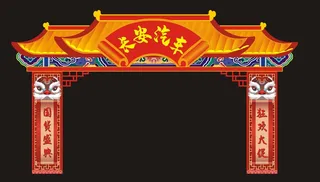 新年拱门龙门架