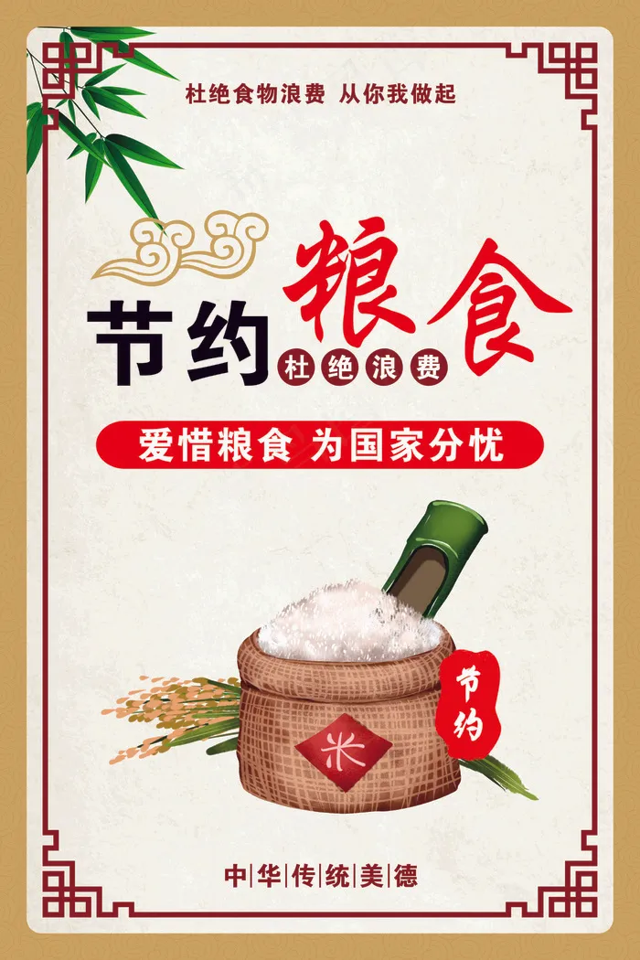 节约粮食图片文明创文