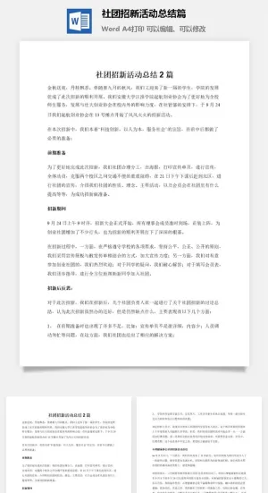 社团招新活动总结2篇