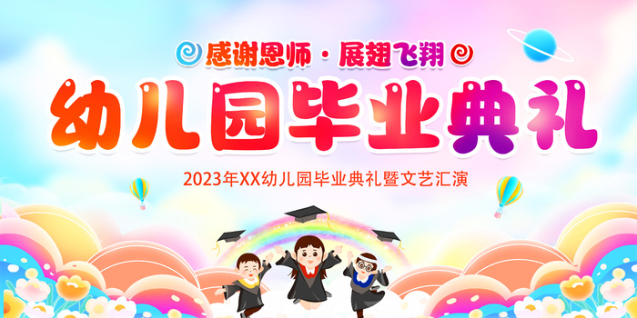 毕业季幼儿园毕业典礼