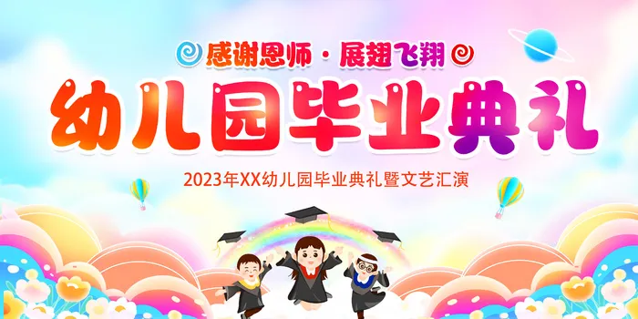 毕业季幼儿园毕业典礼psd模版下载