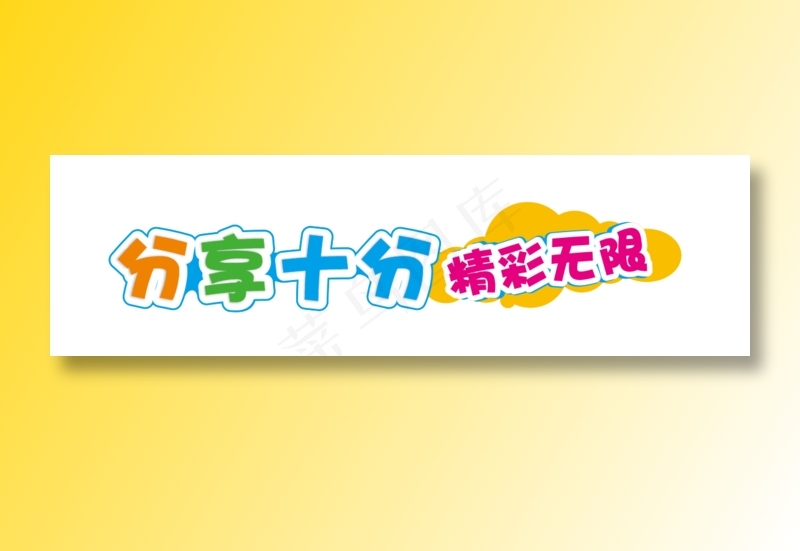 分享十分精彩无限