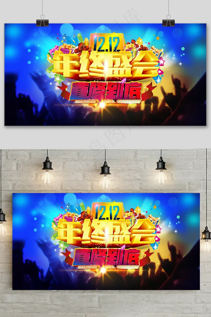 大气双十二狂欢盛典年终盛会展板