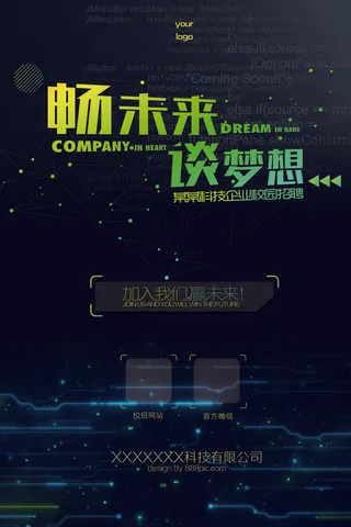 科技公司畅未来谈梦想招聘海报