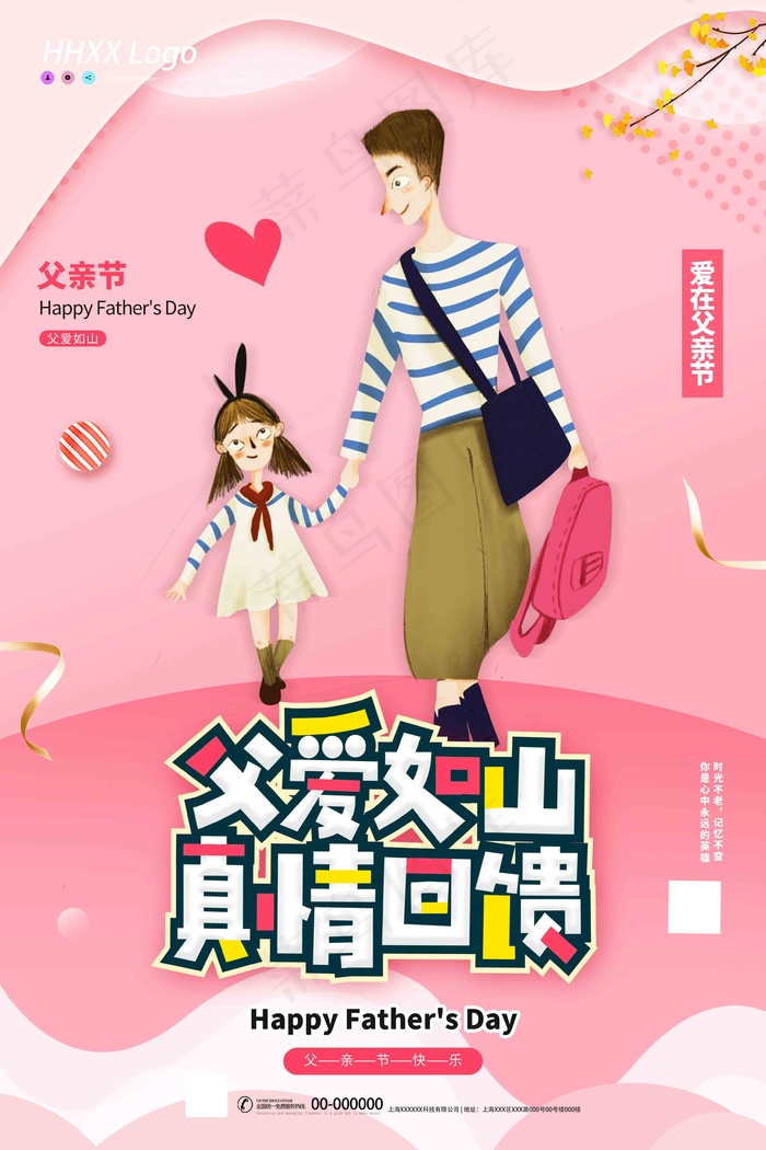 父亲节海报 父亲节插画 父亲节psd模版下载